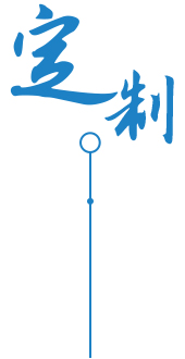 高質保量、定制生產